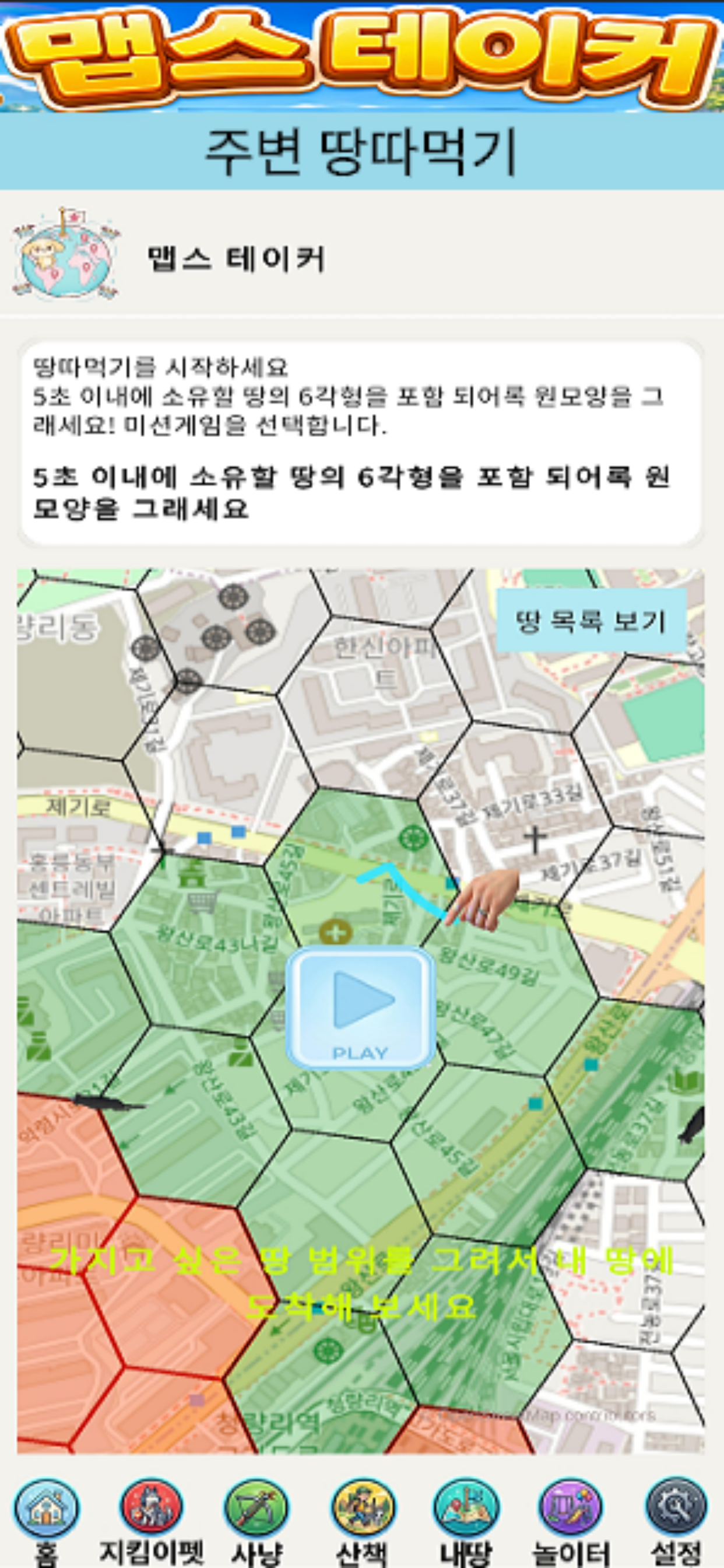 땅 따먹기